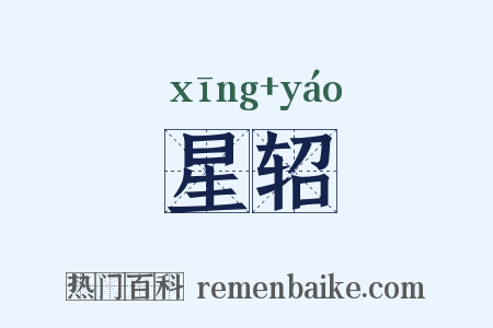 星轺是什么意思的图片